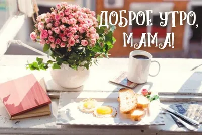 100 открыток-пожеланий доброго утра для мамы