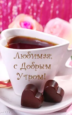 ДОБРОЕ УТРО ЛЮБИМЫЙ! #доброеутролюбимый #любимому #любимомучеловеку #с... |  TikTok