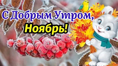 С добрым утром!