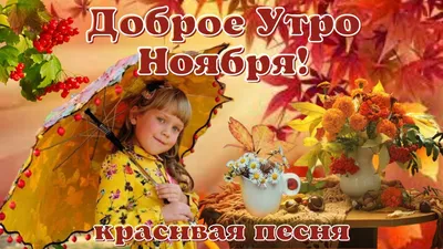 Доброе ноябрьское утро (90 картинок и открыток)