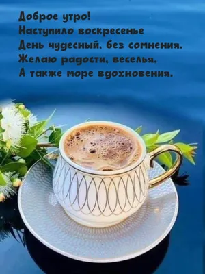 Good morning ! ☕🍰 May the day bring many small and big pleasant surprises,  ☀ long-awaited and unexpected.. | VK