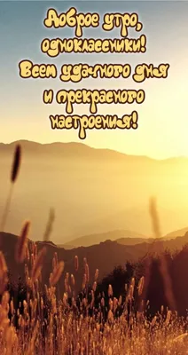 Доброе утро, Одноклассники! | Vandrouki | Путешествия почти бесплатно (RU)  | ВКонтакте