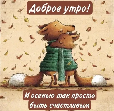 Открытки доброе утро