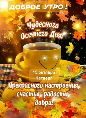 Доброго, нового нам октября 😘