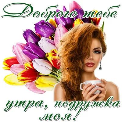 Доброе Утро Подружка! | Открытки, Доброе утро