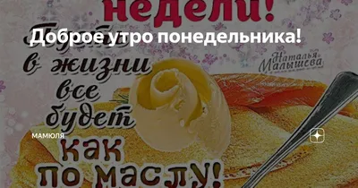 Доброе утро понедельника! Начинаем день с кофе и улыбки!» — создано в  Шедевруме