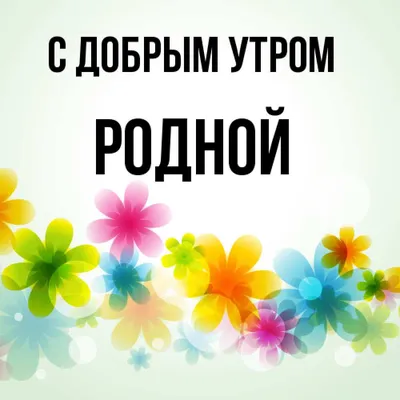 Доброе утро, родная моя душа!... - О любви нежно шепотом | فيسبوك