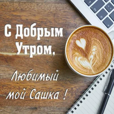 Идеи на тему «Доброе утро» (28) | доброе утро, открытки, утренние цитаты