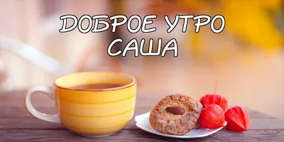 Доброе утро, любимая группа! Желаем плодотворного дня! | Сашенька  Судакова-Зотова2 года. Астроцитома(РАК) | ВКонтакте