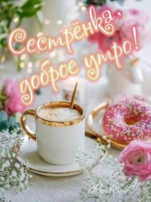 Сестрёнка, доброе утро! | Holiday, Tea cups, Tableware