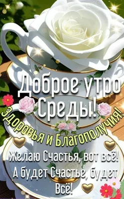 Гифки \"Доброго утра среды!\" (59 шт.)