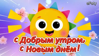 доброеутро #отличногодня #хорошегонастроения #всемдобра | TikTok