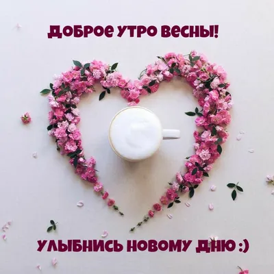 Доброе Утро!Я жду Весну.И думаю,ты тоже!Красивое Музыкальное Поздравление  Хорошего дня! - YouTube