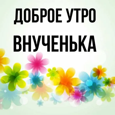 доброе утро роднулька｜TikTok Search