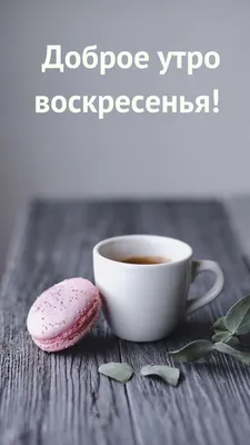 доброеутро#воскресенье#зима | TikTok