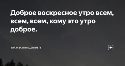 Доброго Воскресного Утра! #добороеутро #отличныхвыходных #владаалматы ... |  TikTok