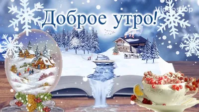 Доброе утро (зимние) - лучшие картинки с надписями.