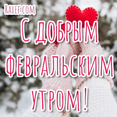 Картинки \"Доброго утра февраля!\" (101 шт.)