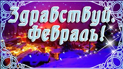 Картинка - Чудесного и доброго февральского утра!.