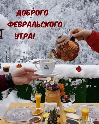 Удивительно - Прекрасного Февральского Утра!.