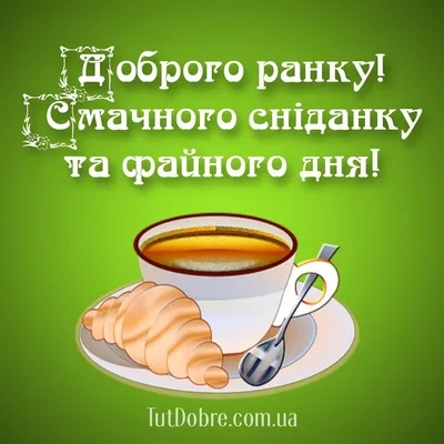 Доброго ранку понеділка - картинки, вірші, побажання та привітання ❀ ТОП  ПРИВІТАННЯ ❀