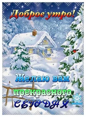 Красивые открытки! Картинка открытка с пожеланиями доброго зимнего утра,  зима доброе утро!