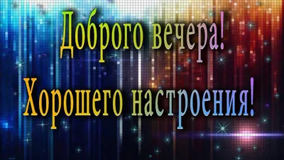 Открытка добрый вечер с кружкой чая и пожеланием хорошего настроения —  скачать бесплатно