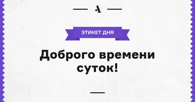 How do you say \"Доброго времени суток! Как сказать на английском \"Будь моим  (моей)\"?\" in English (UK)? | HiNative