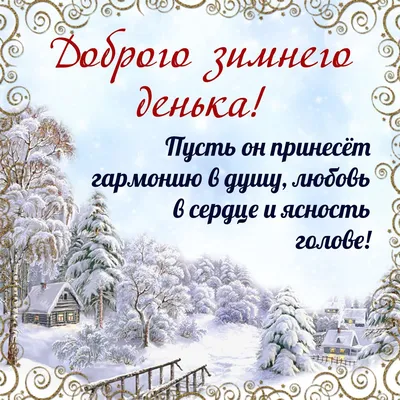 ДОБРОГО ЗИМНЕГО ДНЯ!#музыкальная видео открытка# komur - YouTube