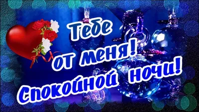 Открытки \"Спокойной ночи!\" для любимого (155 шт.)