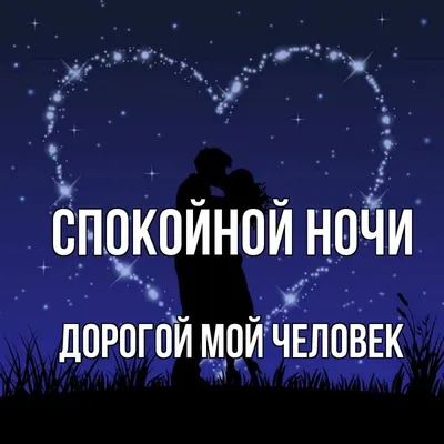 спокойной ночи мой дорогой｜TikTok Search