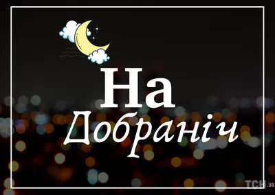 Картинка - Спокойной ночи, дорогой, я от души тебе желаю..