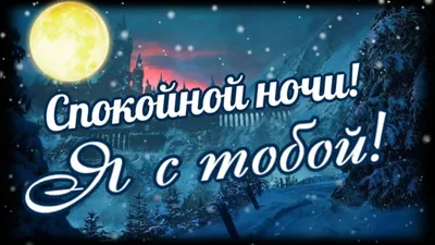 Необычные картинки \"Спокойной ночи!\" бесплатно (252 шт.)