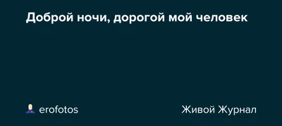 Открытки \"Спокойной ночи!\" для любимого (155 шт.)