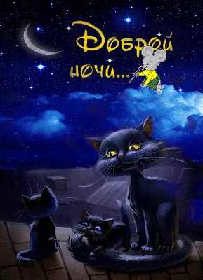 Доброй ночи  !https://img-fotki.yandex.ru/get/37849/313346088.5/0_147506_bda7b4d_orig |  Cute good night, Nighty night, Good night gif