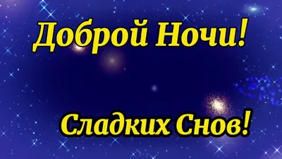 Доброй Ночи! Самое красивое пожелание спокойной ночи✨сладких снов!  Музыкальная видео открытка! - YouTube