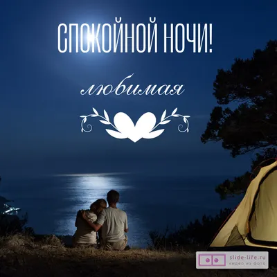 Спокойной Ночи Любимому Мужчине! Красивое Пожелание Спокойной Ночи — Видео  | ВКонтакте