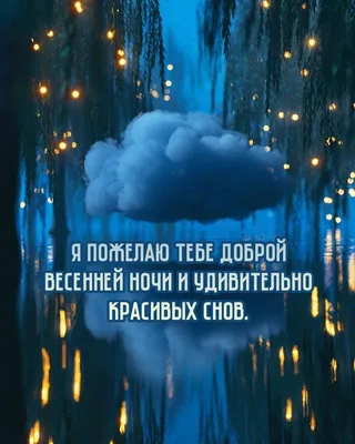 Картинки \"Спокойной весенней ночи\" (60 открыток) • Прикольные картинки и  позитив