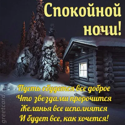 Доброй ночи!.