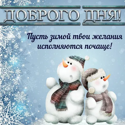 желаю #добрыйдень #хорошихвыходных #зима #открытки #видеозарисовки | TikTok