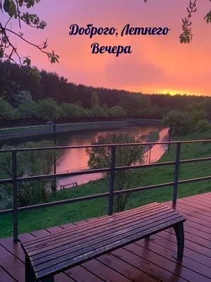 добрый красивый летний вечер｜Búsqueda de TikTok