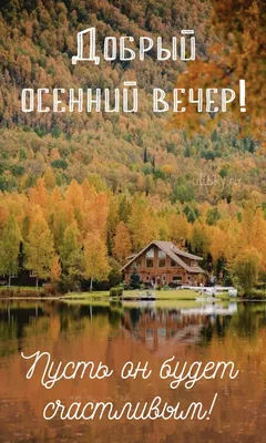 Красивые картинки \"Доброго осеннего вечера!\" (124 шт.)