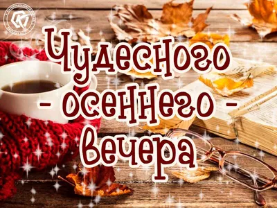 Картинки \"Доброго осеннего вечера!\" (102 шт.)