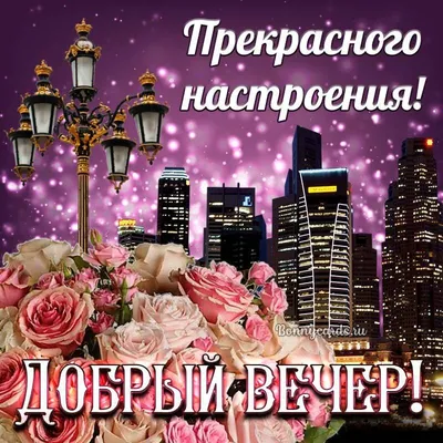 Картинки \"Добрый вечер!\" и \"Доброй ночи!\" (227 шт.)