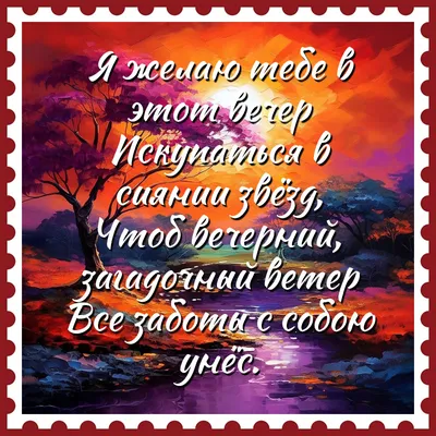 СТИХИ. - Пусть вечер сложится удачно И все печали унесет. Не омрачит его  ненастье И грусть, тоска не всколыхнет. Пусть он запомнится приятным И  очень классным вечерком! На радость будет пусть богатым,