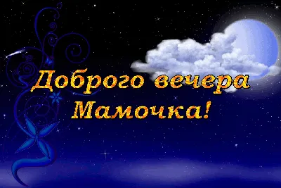 Добрый вечер всем! - прикольные картинки друзьям с пожеланиями приятного,  красивого и интересного вечера | Открытки, Фотография заката, Ночь