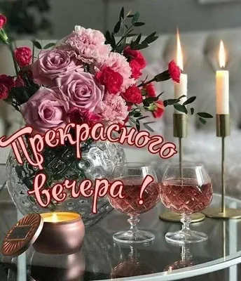Пин от пользователя Lyubov Malova на доске добрый вечер | Открытки, Картины  роз, Милые открытки