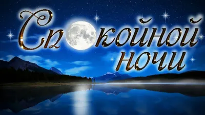 Зимние картинки \"Спокойной ночи!\" (183 шт.)