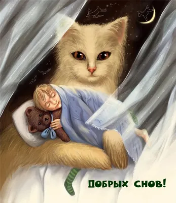 Добрых снов | Cute drawings, Illustration, Illustration art