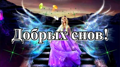 Всем спокойной ночи и хороших добрых снов!